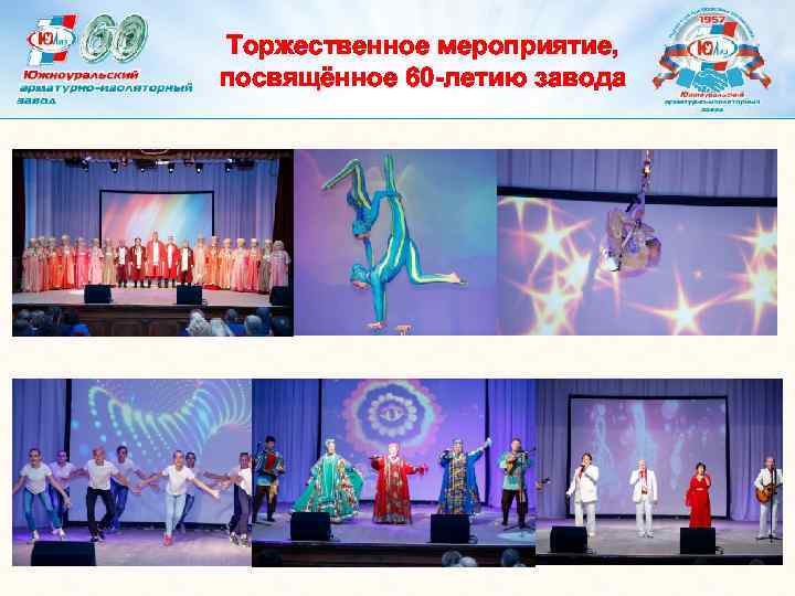 Торжественное мероприятие, посвящённое 60 -летию завода 