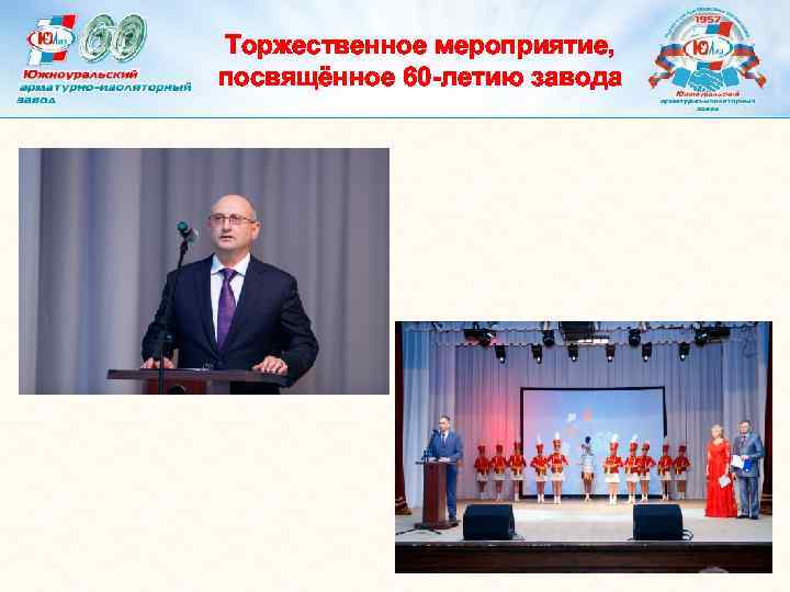 Торжественное мероприятие, посвящённое 60 -летию завода 