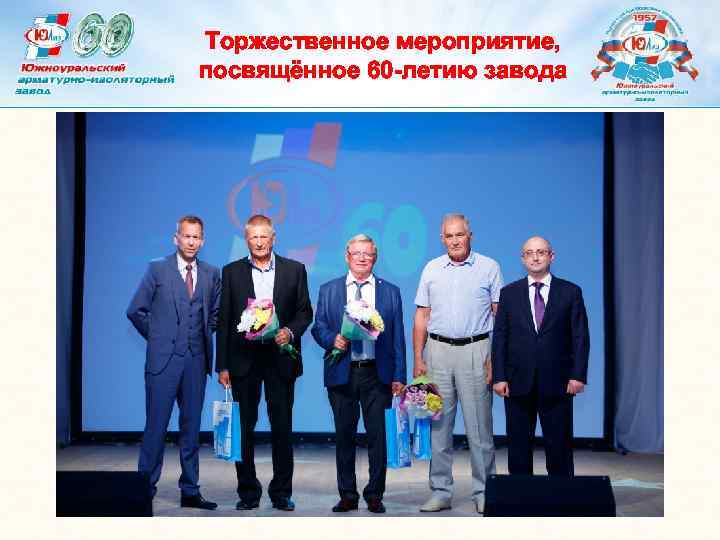 Торжественное мероприятие, посвящённое 60 -летию завода 