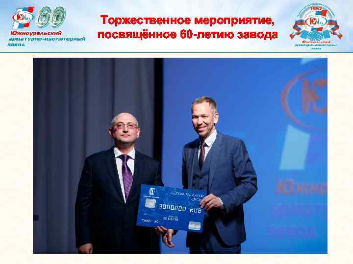 Торжественное мероприятие, посвящённое 60 -летию завода 