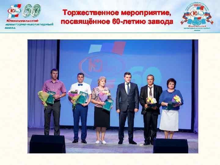 Торжественное мероприятие, посвящённое 60 -летию завода 