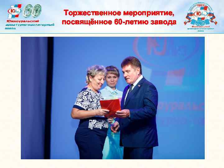 Торжественное мероприятие, посвящённое 60 -летию завода 