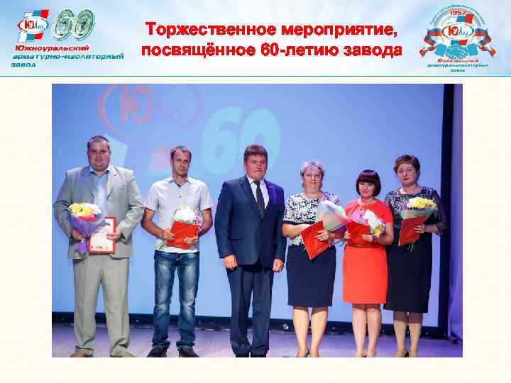 Торжественное мероприятие, посвящённое 60 -летию завода 