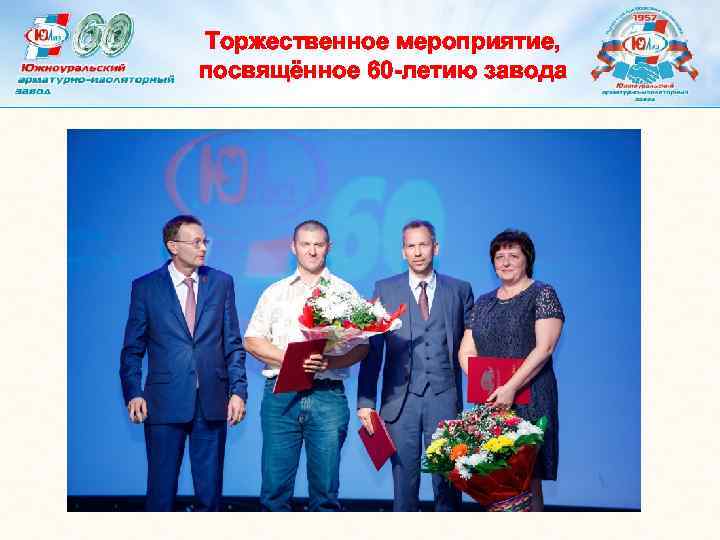 Торжественное мероприятие, посвящённое 60 -летию завода 