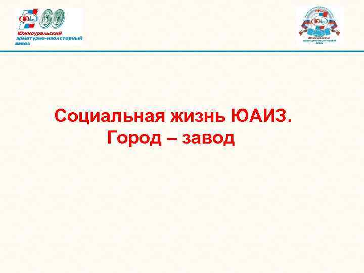  Социальная жизнь ЮАИЗ. Город – завод 