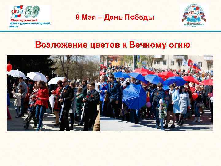 9 Мая – День Победы Возложение цветов к Вечному огню 