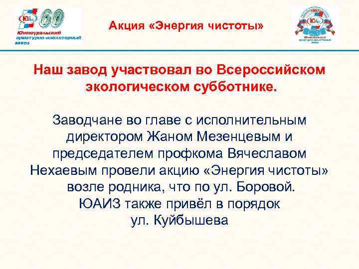 Акция «Энергия чистоты» Наш завод участвовал во Всероссийском экологическом субботнике. Заводчане во главе с