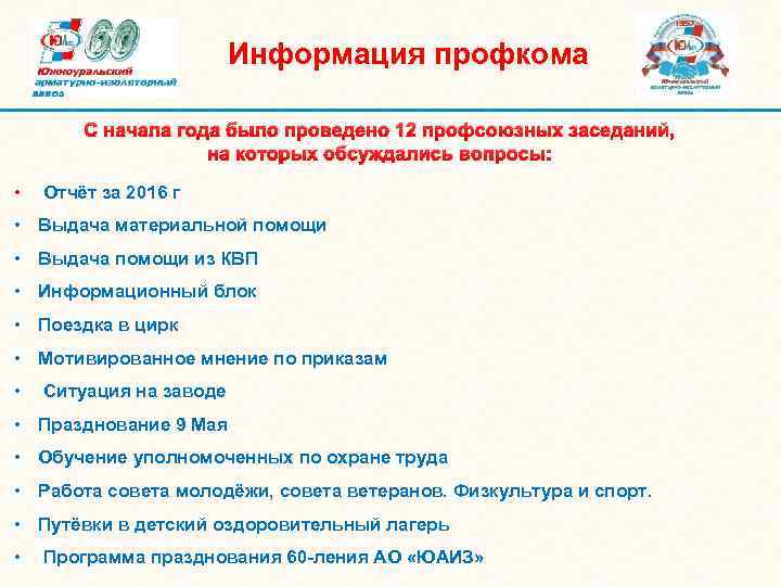  Информация профкома С начала года было проведено 12 профсоюзных заседаний, на которых обсуждались