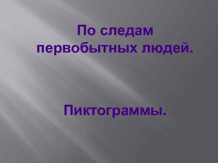 По следам первобытных людей. Пиктограммы. 