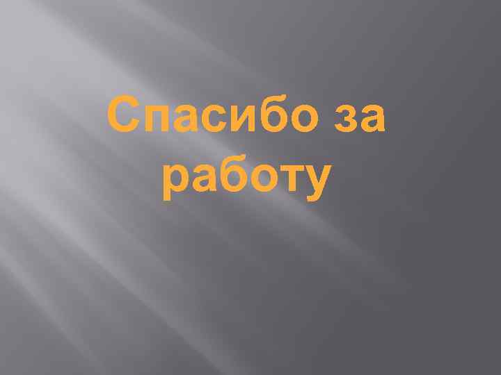 Спасибо за работу 