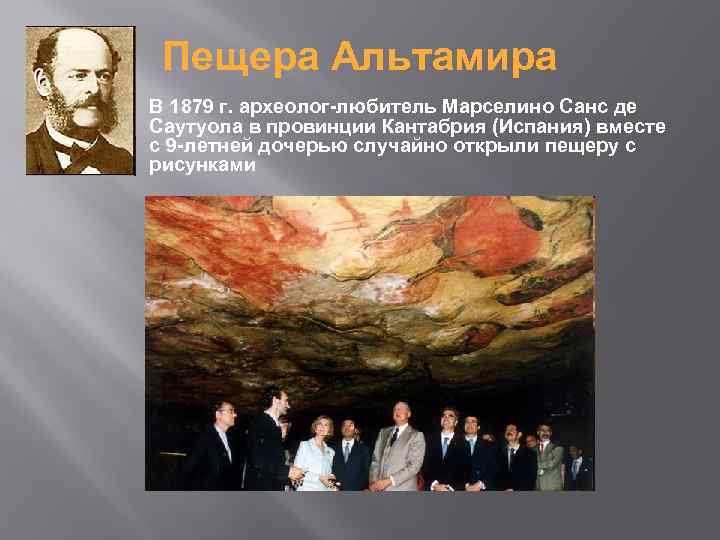 Пещера Альтамира В 1879 г. археолог-любитель Марселино Санс де Саутуола в провинции Кантабрия (Испания)