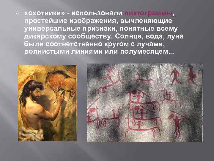  «охотники» - использовали пиктограммы, простейшие изображения, вычленяющие универсальные признаки, понятные всему дикарскому сообществу.