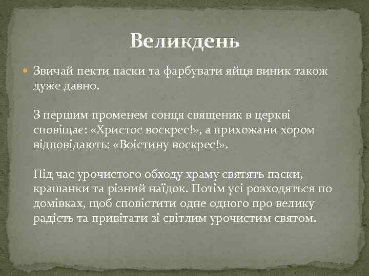 Великдень Звичай пекти паски та фарбувати яйця виник також дуже давно. З першим променем