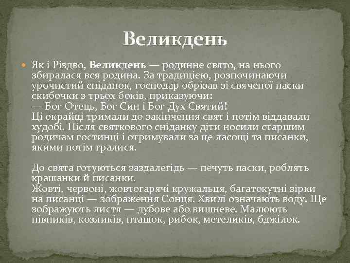 Великдень Як і Різдво, Великдень — родинне свято, на нього збиралася вся родина. За