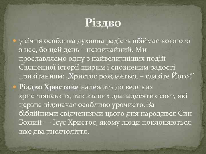 Різдво 7 січня особлива духовна радість обіймає кожного з нас, бо цей день –