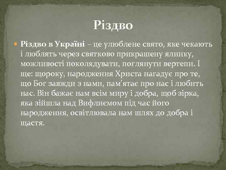 Різдво в Україні – це улюблене свято, яке чекають і люблять через святково прикрашену