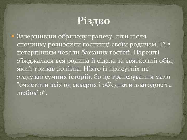 Різдво Завершивши обрядову трапезу, діти після спочинку розносили гостинці своїм родичам. Ті з нетерпінням