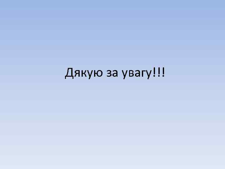 Дякую за увагу!!! 