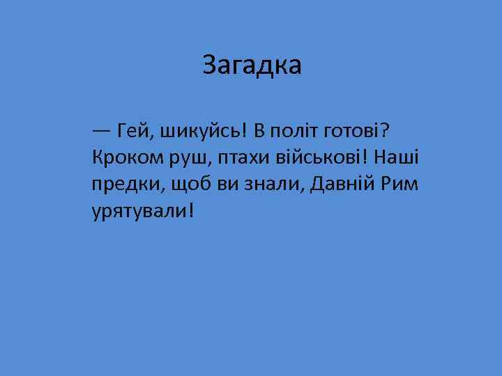 Загадка — Гей, шикуйсь! В політ готові? Кроком руш, птахи військові! Наші предки, щоб