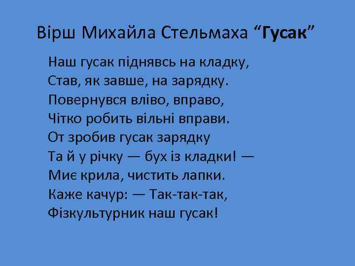 Вірш Михайла Стельмаха “Гусак” Наш гусак пiднявсь на кладку, Став, як завше, на зарядку.
