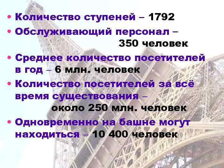  • Количество ступеней 1792 • Обслуживающий персонал 350 человек • Среднее количество посетителей