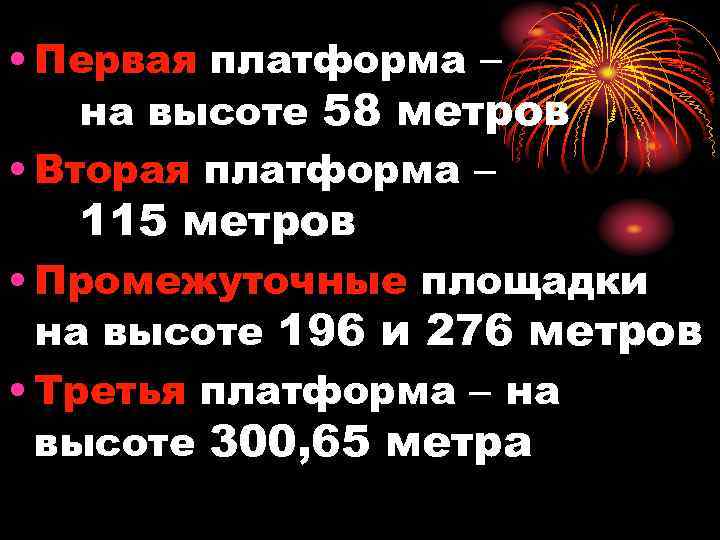  • Первая платформа на высоте 58 метров • Вторая платформа 115 метров •