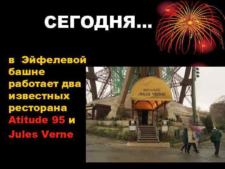 СЕГОДНЯ… в Эйфелевой башне работает два известных ресторана Atitude 95 и Jules Verne 