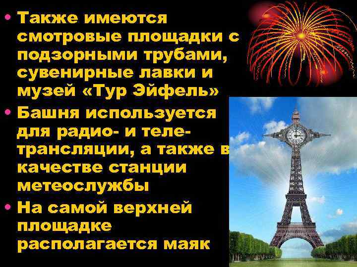  • Также имеются смотровые площадки с подзорными трубами, сувенирные лавки и музей «Тур