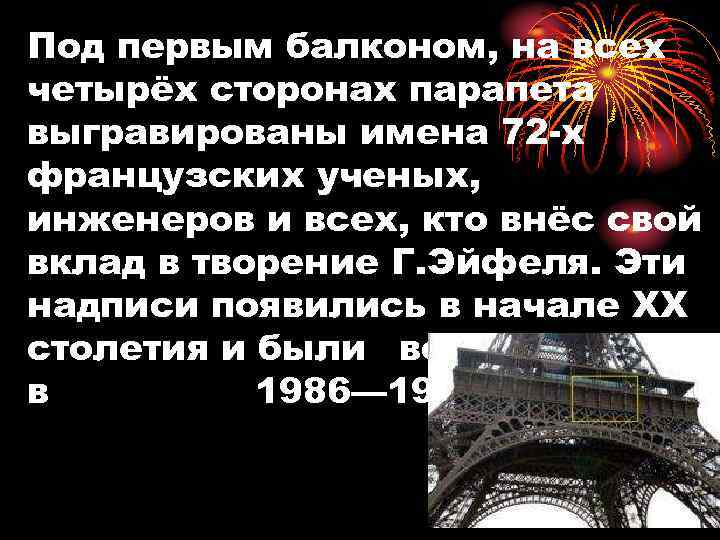 Под первым балконом, на всех четырёх сторонах парапета выгравированы имена 72 -х французских ученых,