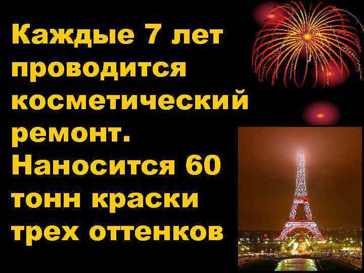 Каждые 7 лет проводится косметический ремонт. Наносится 60 тонн краски трех оттенков 