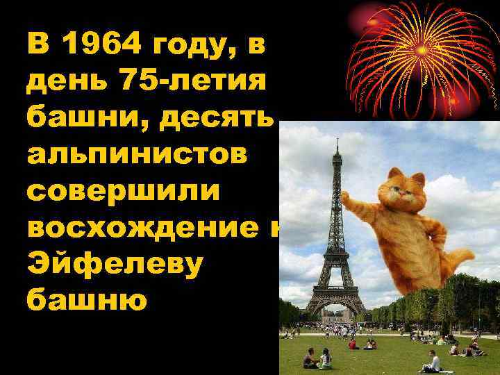 В 1964 году, в день 75 -летия башни, десять альпинистов совершили восхождение на Эйфелеву