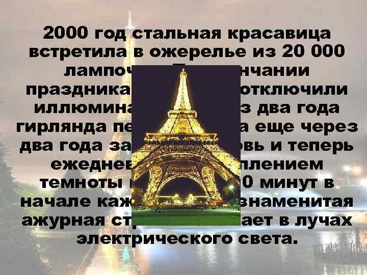 2000 год стальная красавица встретила в ожерелье из 20 000 лампочек. По окончании праздника