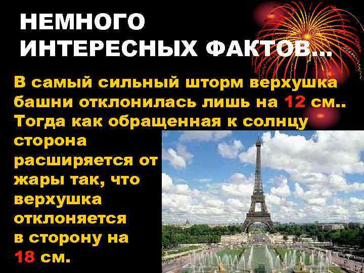 НЕМНОГО ИНТЕРЕСНЫХ ФАКТОВ… В самый сильный шторм верхушка башни отклонилась лишь на 12 см.