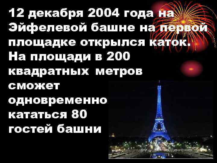 12 декабря 2004 года на Эйфелевой башне на первой площадке открылся каток. На площади