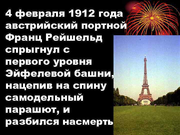 4 февраля 1912 года австрийский портной Франц Рейшельд спрыгнул с первого уровня Эйфелевой башни,