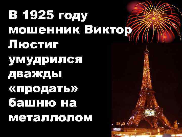 В 1925 году мошенник Виктор Люстиг умудрился дважды «продать» башню на металлолом 