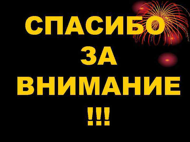 СПАСИБО ЗА ВНИМАНИЕ !!! 