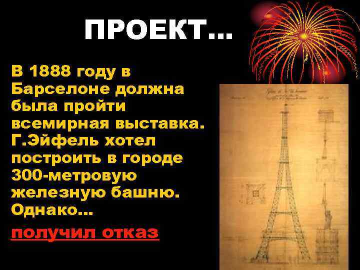 ПРОЕКТ… В 1888 году в Барселоне должна была пройти всемирная выставка. Г. Эйфель хотел