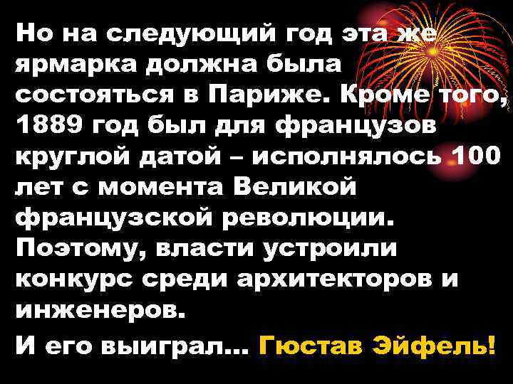 Но на следующий год эта же ярмарка должна была состояться в Париже. Кроме того,