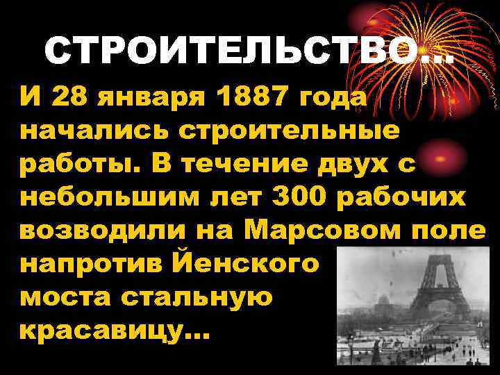 СТРОИТЕЛЬСТВО… И 28 января 1887 года начались строительные работы. В течение двух с небольшим