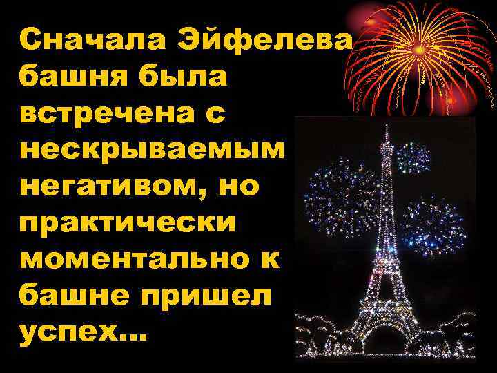 Сначала Эйфелева башня была встречена с нескрываемым негативом, но практически моментально к башне пришел