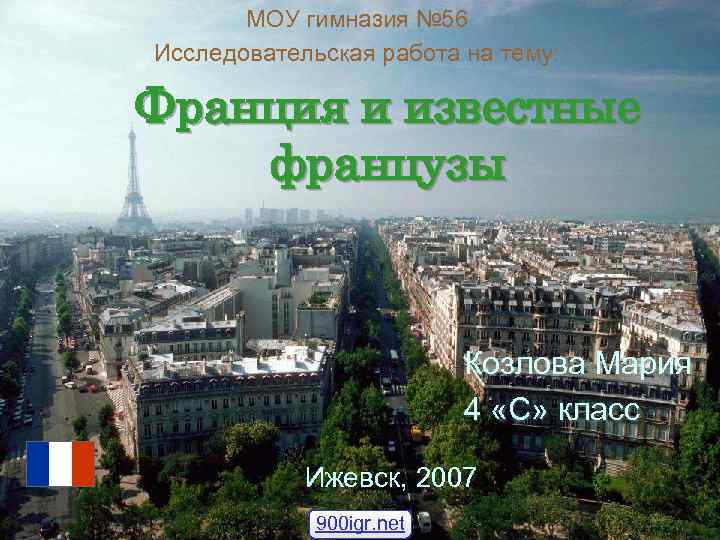 МОУ гимназия № 56 Исследовательская работа на тему: Франция и известные французы Козлова Мария