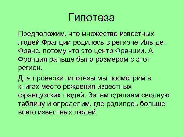 Гипотеза Предположим, что множество известных людей Франции родилось в регионе Иль-де. Франс, потому что