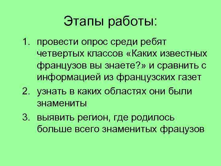 Этапы работы: 1. провести опрос среди ребят четвертых классов «Каких известных французов вы знаете?