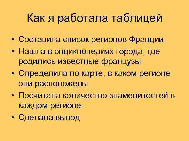 Как я работала таблицей • Составила список регионов Франции • Нашла в энциклопедиях города,