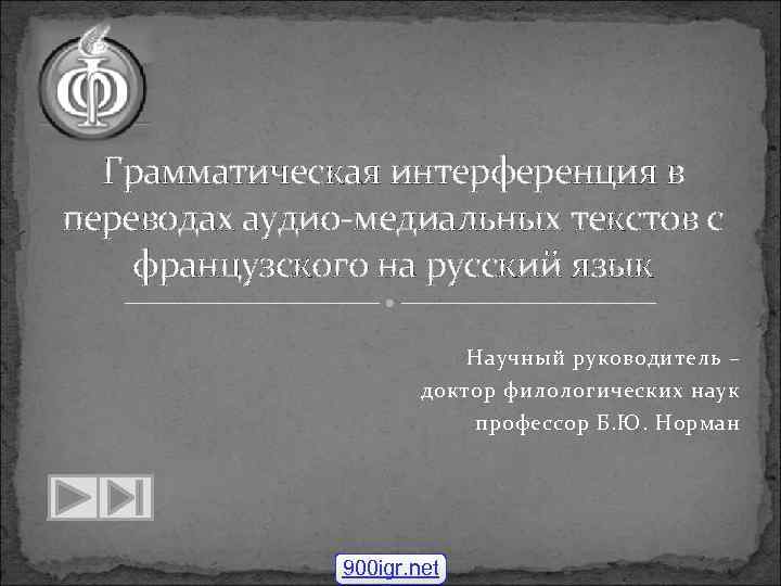 Грамматическая интерференция в переводах аудио-медиальных текстов с французского на русский язык Научный руководитель –