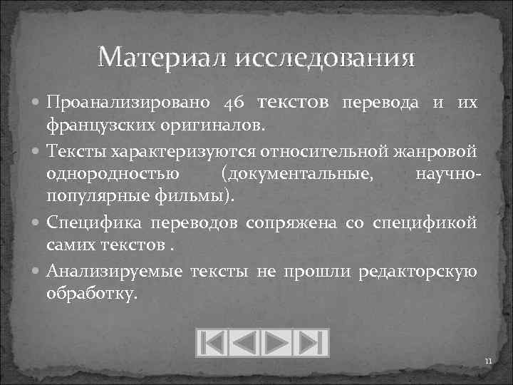 Материал исследования Проанализировано 46 текстов перевода и их французских оригиналов. Тексты характеризуются относительной жанровой