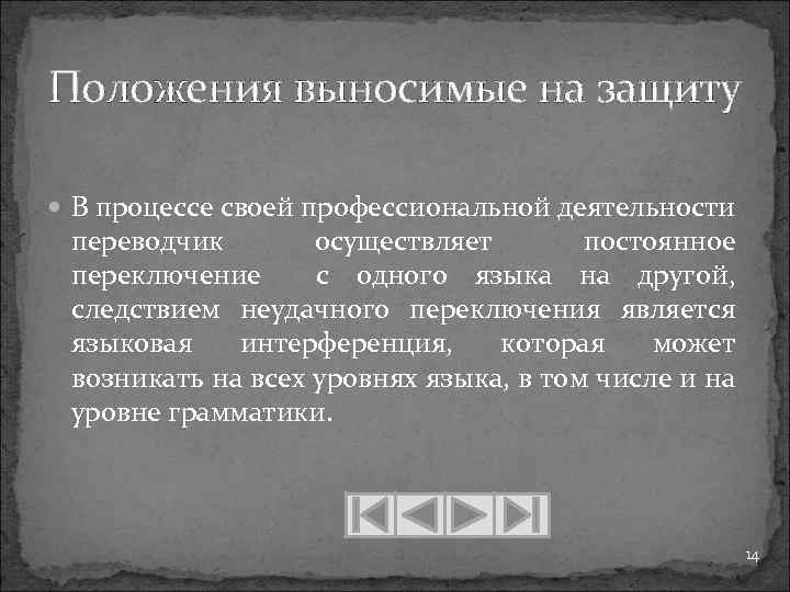 Положения выносимые на защиту В процессе своей профессиональной деятельности переводчик осуществляет постоянное переключение с