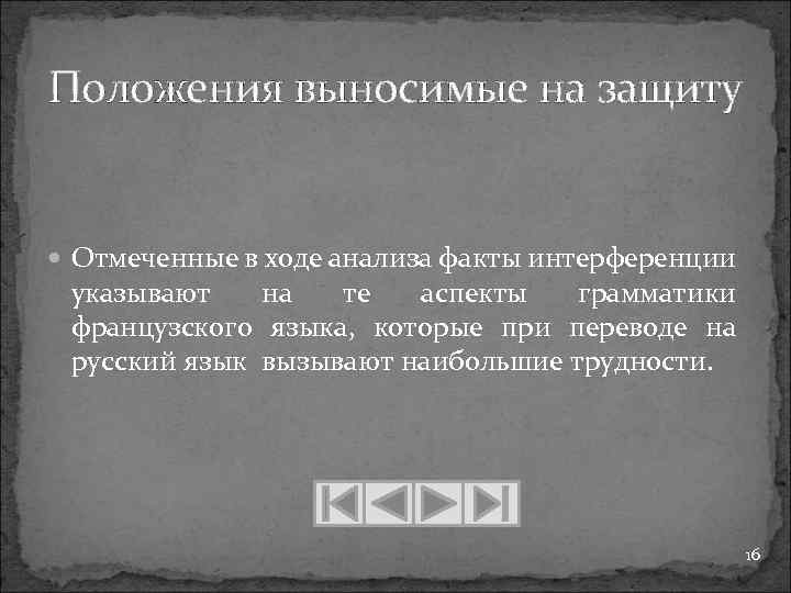 Положения выносимые на защиту Отмеченные в ходе анализа факты интерференции указывают на те аспекты