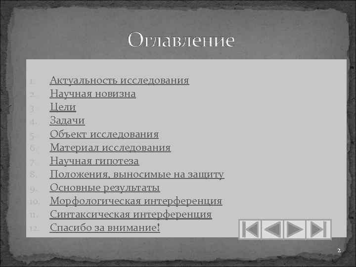 1. 2. 3. 4. 5. 6. 7. 8. 9. 10. 11. 12. Актуальность исследования